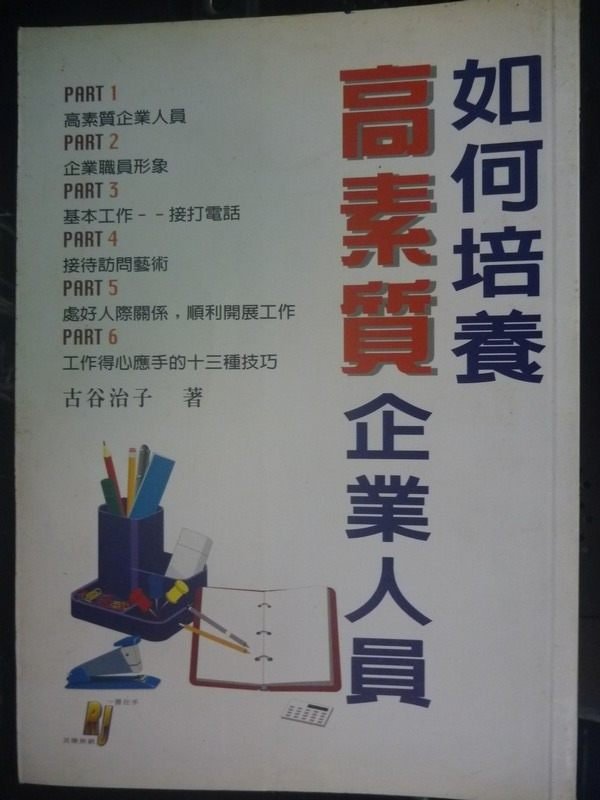 【書寶二手書T6／財經企管_LLK】如何培養高素質企業人員_古谷治子