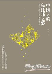 中國人的烏托邦之夢:新村主義在中國的傳播及發展
