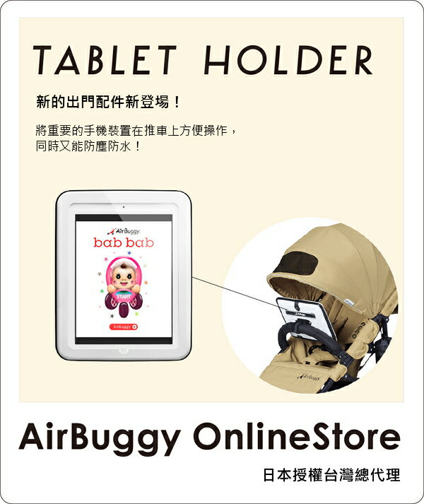 AirBuggy 嬰兒推車平板電腦掛套