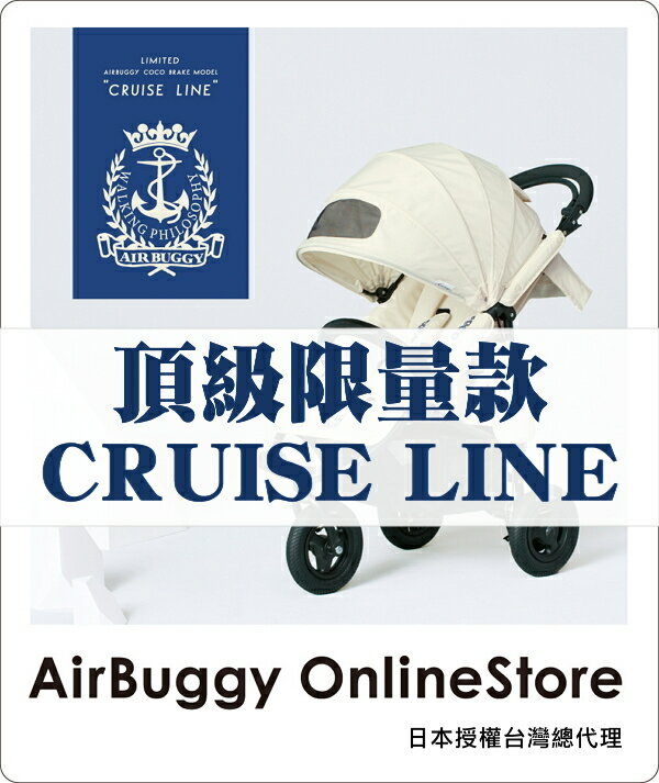 AirBuggy 嬰兒推車／COCO 頂級限量款(附手煞車)