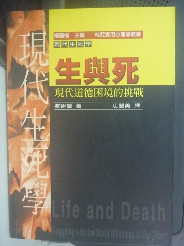 【書寶二手書T1／心理_HAQ】生與死：現代道德困境的挑戰_江麗美, 波伊曼