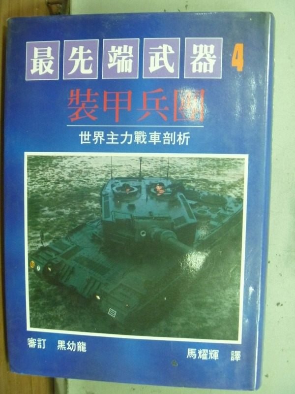 【書寶二手書T9／軍事_JDC】最先端武器4裝甲兵團_1986年