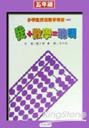 我+數學=聰明(五年級)