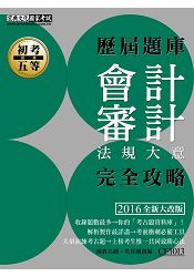 2016最新!初考五等「歷屆題庫完全攻略」:會計審計法規大意【收錄複選題經典試題專章】
