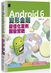 Android 6變形金剛:最佳化案例開發實戰