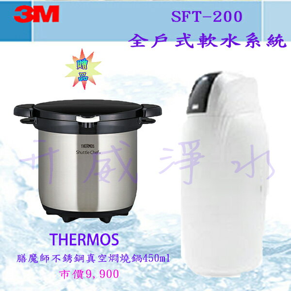 [屏東專區] ★新品上市 ★ 3M SFT-200 全戶式軟水系統 / 總處理量2噸/小時[3期0利率][★本月贈送★本月贈送THERMOS膳魔師不銹鋼真空燜燒鍋4500ml