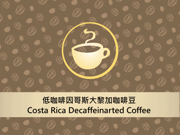 《愛鴨咖啡》低咖啡因哥斯大黎加咖啡豆 450g Decaffeinated Coffee