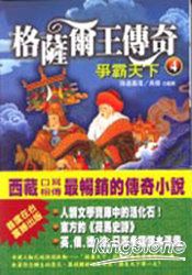 爭霸天下《格薩爾王傳奇四》