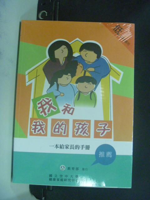 【書寶二手書T1／家庭_HHF】我和我的孩子 : 一本給家長的手冊_空大_3本合售_未拆封