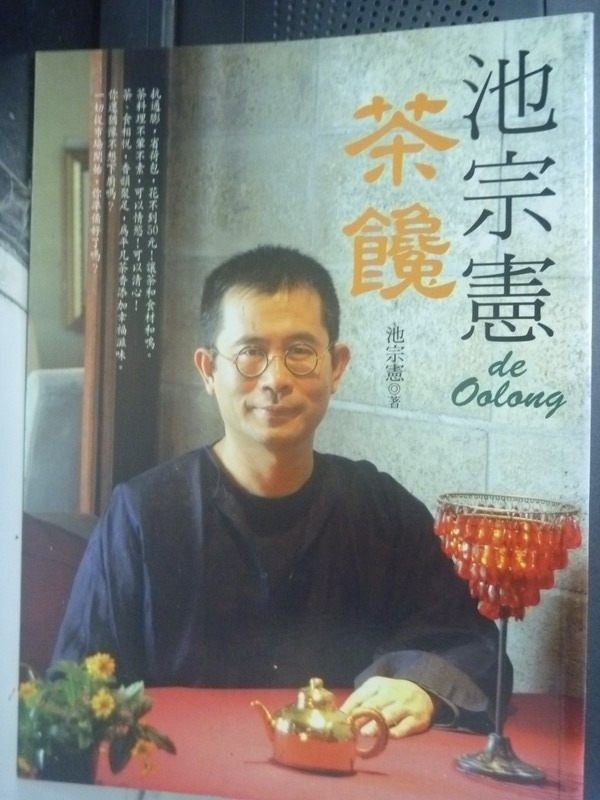 【書寶二手書T9／餐飲_YKE】池宗憲DE OOLONG茶饞_池宗憲