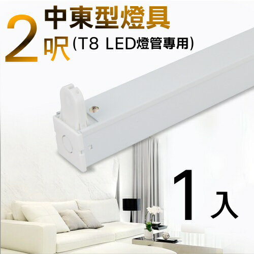 T8 2呎 LED燈管專用 中東型燈具(不含燈管)-1入