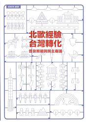 北歐經驗,臺灣轉化