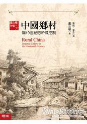 中國鄉村:論19世紀的帝國控制