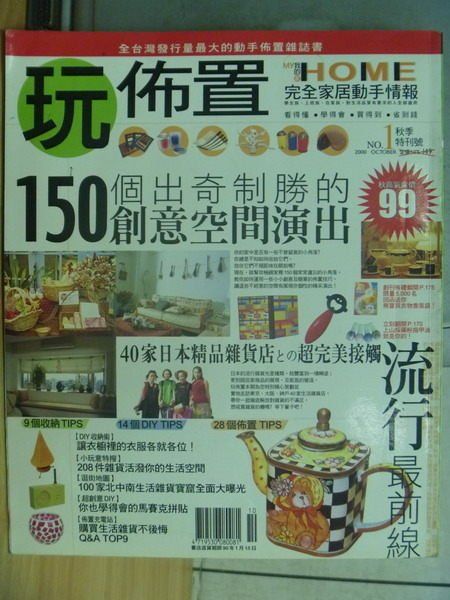 【書寶二手書T9／設計_XCH】玩布置_No.1秋季特別號_150個出奇制勝的創意空間演出等