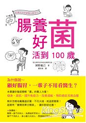 腸養好菌 活到100歲