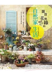 雜貨×花與綠的自然家生活:香草.多肉.草花.觀葉植物的室內&庭園搭配布置訣竅