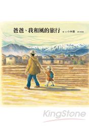 爸爸、我和風的旅行