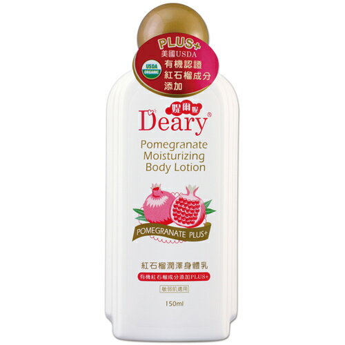 【買一送一】Deary紅石榴潤澤身體乳150ml