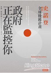 政府正在監控你:史諾登揭密