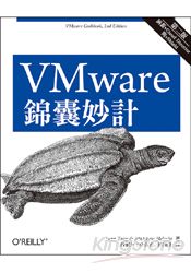 VMware 錦囊妙計 第二版
