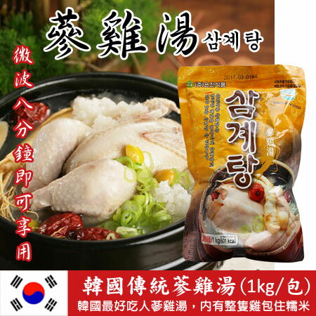 韓國傳統蔘雞湯 (1kg/包) 即熱即食 人蔘湯 蔘雞湯 微波即可 進口食品【N100636】