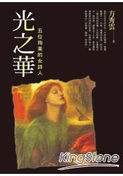 光之華:五位殉美的女詩人