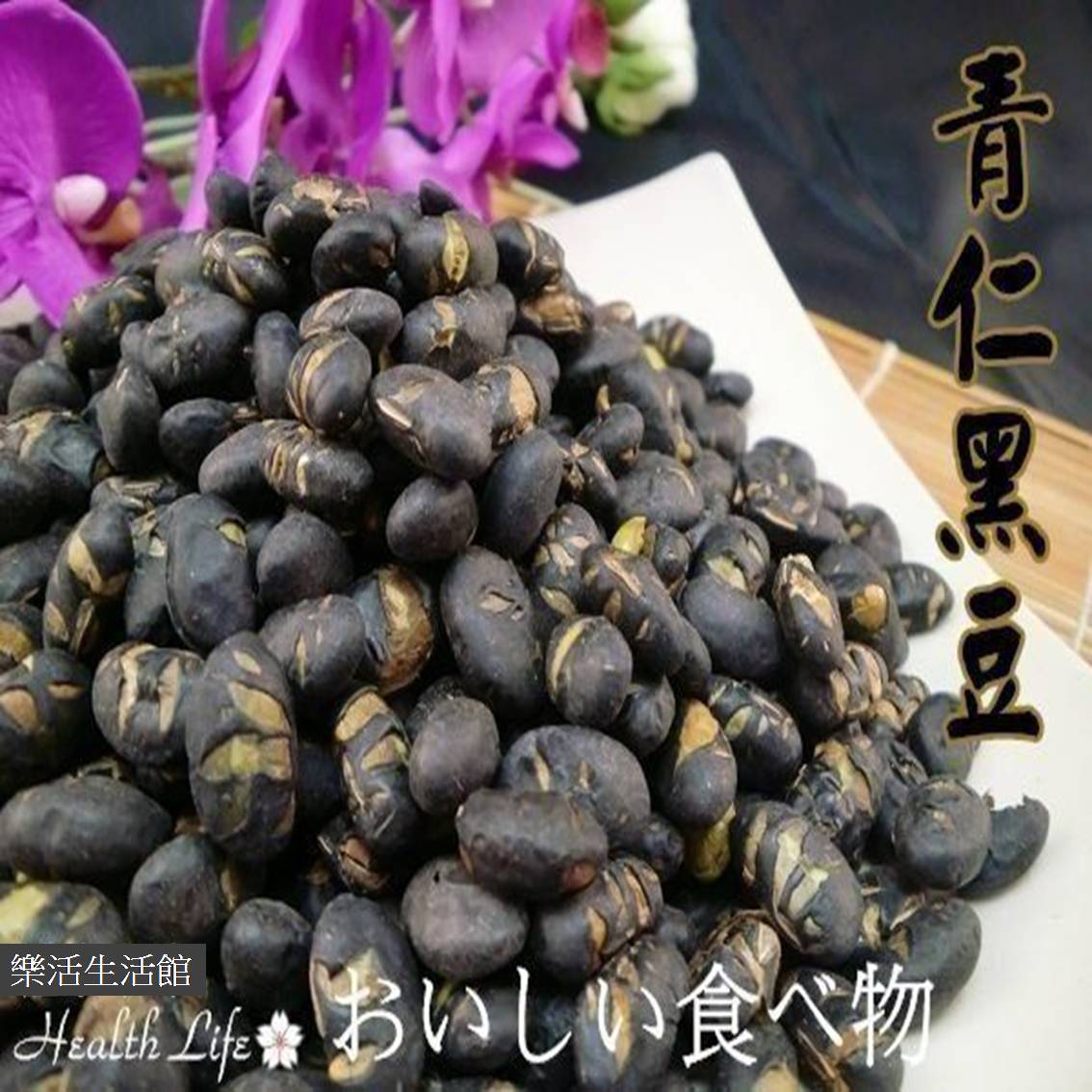 青仁黑豆 (400g)