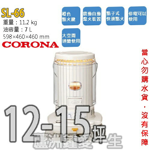 鍾愛一生 日本CORONA 煤油暖爐SL-66H 日本原裝公司貨保固三年5000萬產品責任險請先來電