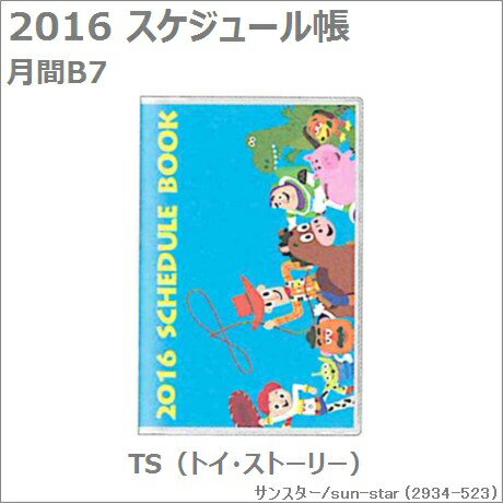 【真愛日本】15091500016 B7 玩具總動員藍 2016年曆 日誌 手帳 行事曆 玩具總動員 巴斯 胡迪