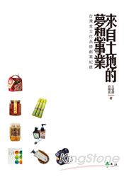 來自土地的夢想事業:台灣食文化品牌創業紀錄