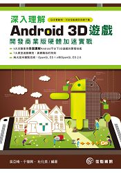 深入理解Android 3D遊戲-開發商業版硬體加速實戰