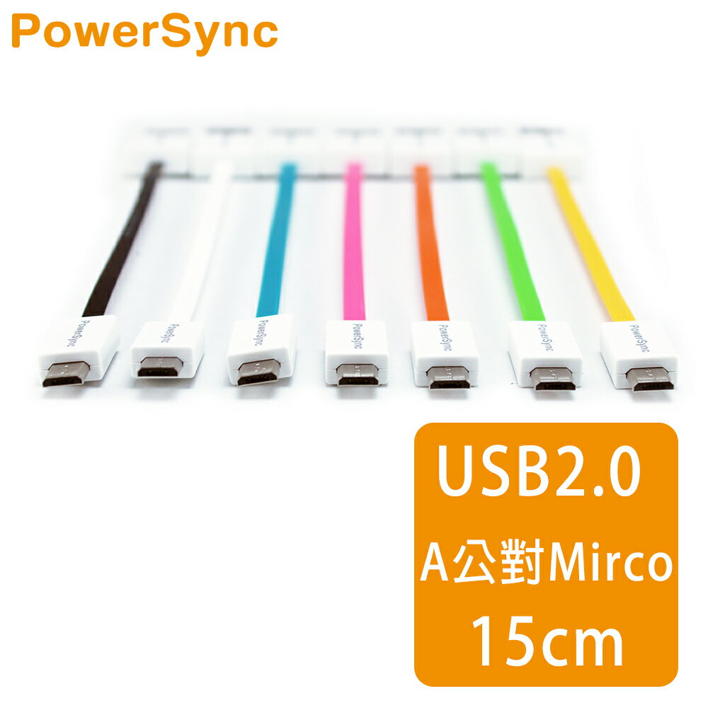 【群加 PowerSync】USB2.0 AM to Micro USB高速傳輸充電線(扁線) / 15cm(7色)
