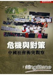 危機與對策:中國社會衝突觀察
