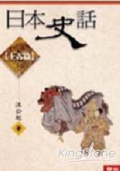 日本史話(上古篇)