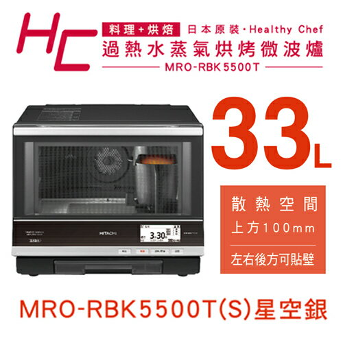 HITACHI 日立 MRO-RBK5500T 33公升 過熱水蒸汽烘烤微波爐