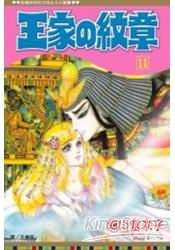 王家の紋章11