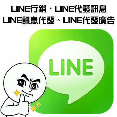 【LINE行銷策略】LINE廣告代發 LINE行銷 LINE訊息代發 LINE代發廣告 LINE行銷策略 LINE廣告代發 LINE行銷手法 LINE訊息代發 LINE行銷公司  