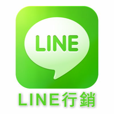 【LINE行銷手法】LINE廣告代發 LINE行銷公司 LINE代發訊息 LINE行銷策略 LINE廣告行銷 