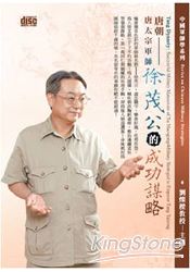 唐朝-唐太宗軍師徐茂公的成功謀略(2CD)
