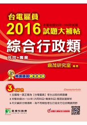 台電雇員2016試題大補帖【綜合行政類】(95~104年試題)