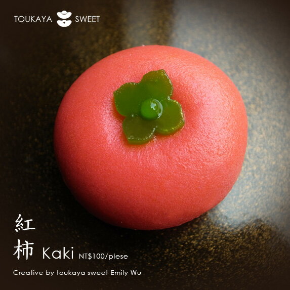【toukaya唐和家蒸菓子】紅柿 赤かき（紅色單顆販售）