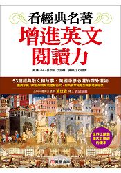 看經典名著增進英文閱讀力 看經典名著增進英文閱讀力
