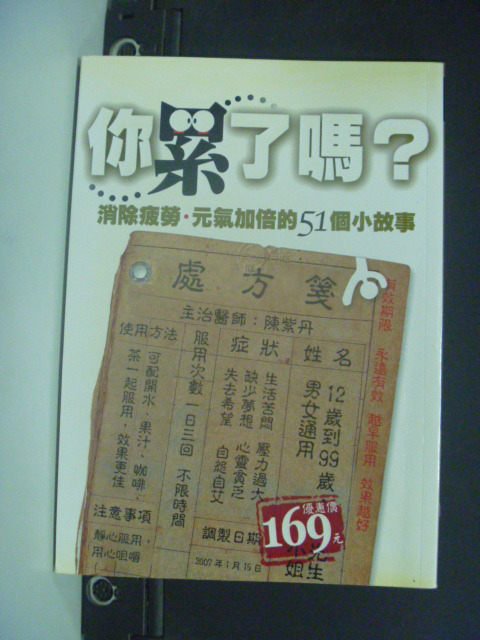 【書寶二手書T9／養生_GQQ】你累了嗎消除疲勞、元氣加倍的51個小故事_陳紫丹