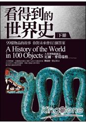 看得到的世界史(下冊)：99樣物品的故事，你對未來會有1個答案）