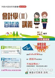 會計學(Ⅲ)百試達講義+解答本-2013