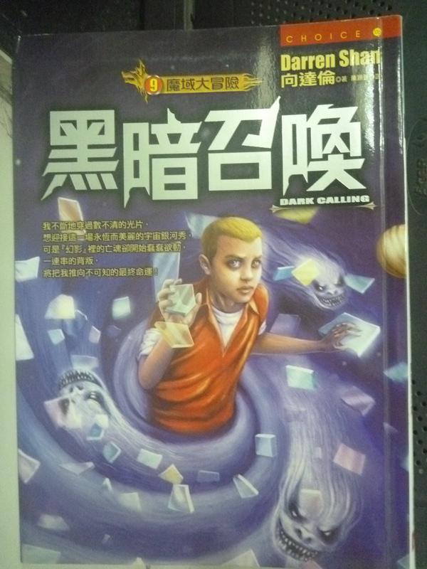 【書寶二手書T1／一般小說_LFC】黑暗召喚-魔域大冒險9_張穎萱, 向達倫