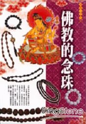 佛教的念珠