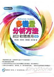 多變量分析方法:統計軟體應用(6版附光碟)