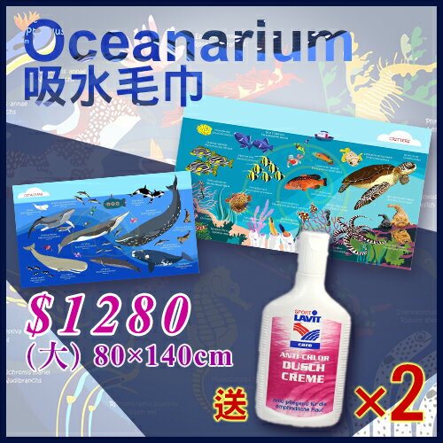 OCEANARIUM水世界 - 吸水毛巾 (80*140cm) 送 樂維抗氯沐浴乳2瓶