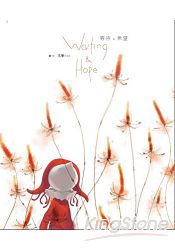 等待&希望(公益紀念版)